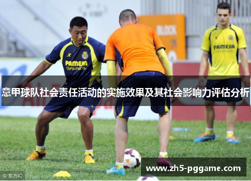 意甲球队社会责任活动的实施效果及其社会影响力评估分析 意甲球队社会责任活动的实施效果及其社会影响力评估分析