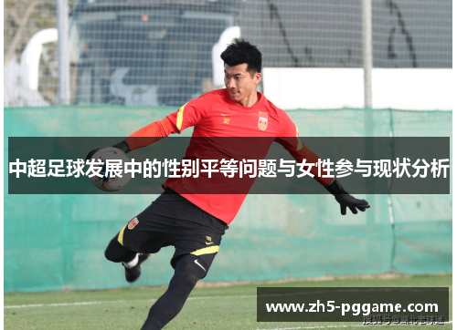 中超足球发展中的性别平等问题与女性参与现状分析