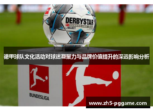 德甲球队文化活动对球迷凝聚力与品牌价值提升的深远影响分析