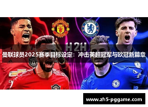 曼联球员2025赛季目标设定：冲击英超冠军与欧冠新篇章