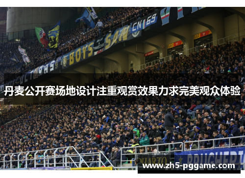 丹麦公开赛场地设计注重观赏效果力求完美观众体验