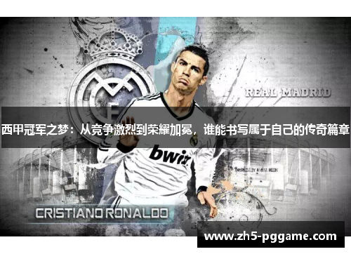 西甲冠军之梦：从竞争激烈到荣耀加冕，谁能书写属于自己的传奇篇章