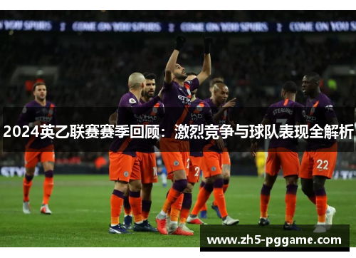 2024英乙联赛赛季回顾：激烈竞争与球队表现全解析
