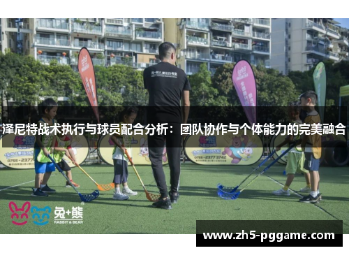 泽尼特战术执行与球员配合分析：团队协作与个体能力的完美融合