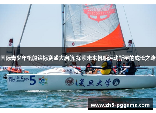 国际青少年帆船锦标赛盛大启航 探索未来帆船运动新星的成长之路