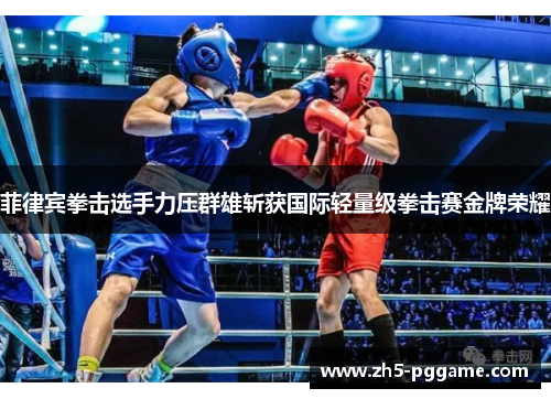 菲律宾拳击选手力压群雄斩获国际轻量级拳击赛金牌荣耀