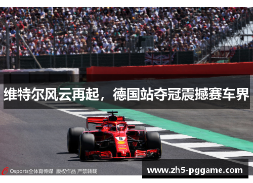 维特尔风云再起，德国站夺冠震撼赛车界