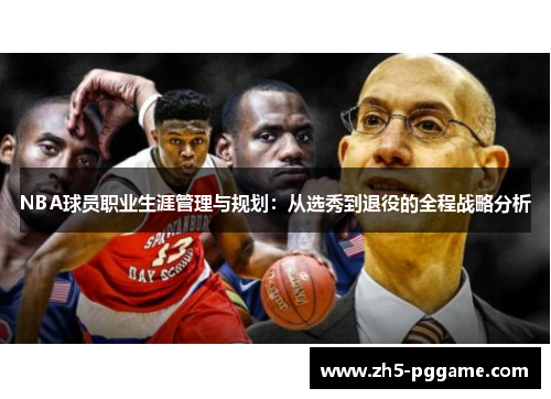 NBA球员职业生涯管理与规划：从选秀到退役的全程战略分析