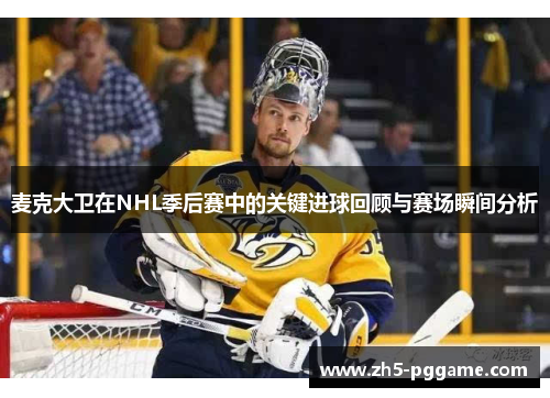 麦克大卫在NHL季后赛中的关键进球回顾与赛场瞬间分析