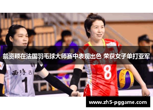 戴资颖在法国羽毛球大师赛中表现出色 荣获女子单打亚军 戴资颖在法国羽毛球大师赛中表现出色 荣获女子单打亚军