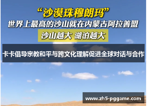 卡卡倡导宗教和平与跨文化理解促进全球对话与合作