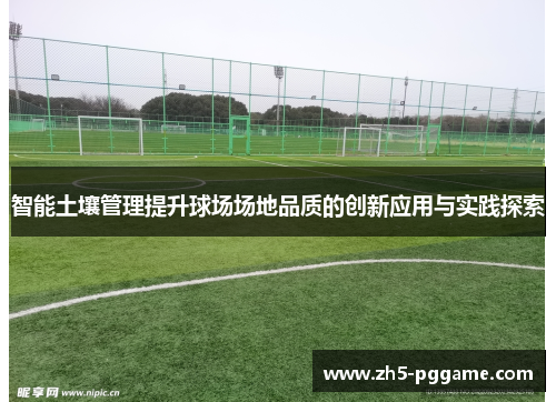 智能土壤管理提升球场场地品质的创新应用与实践探索