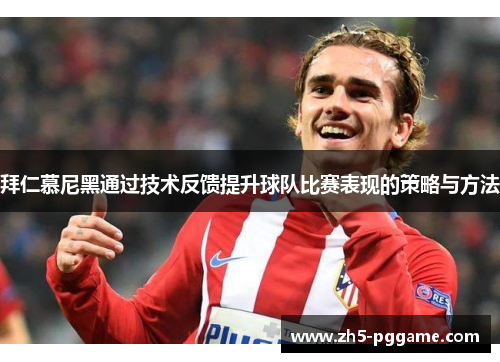 拜仁慕尼黑通过技术反馈提升球队比赛表现的策略与方法