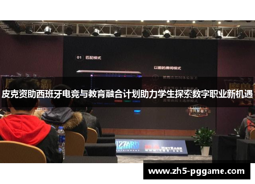 皮克资助西班牙电竞与教育融合计划助力学生探索数字职业新机遇 皮克资助西班牙电竞与教育融合计划助力学生探索数字职业新机遇