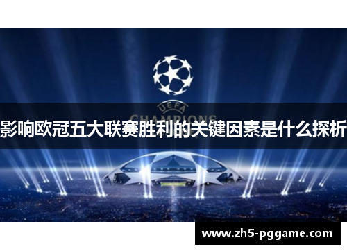 影响欧冠五大联赛胜利的关键因素是什么探析