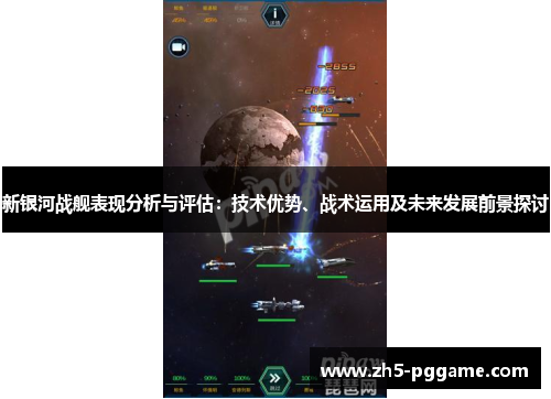 新银河战舰表现分析与评估：技术优势、战术运用及未来发展前景探讨