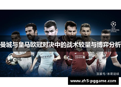 曼城与皇马欧冠对决中的战术较量与博弈分析