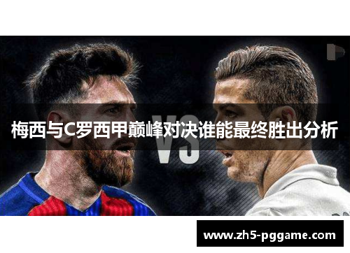 梅西与C罗西甲巅峰对决谁能最终胜出分析
