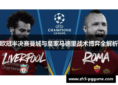 欧冠半决赛曼城与皇家马德里战术博弈全解析