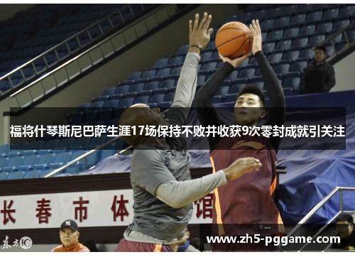 福将什琴斯尼巴萨生涯17场保持不败并收获9次零封成就引关注 福将什琴斯尼巴萨生涯17场保持不败并收获9次零封成就引关注