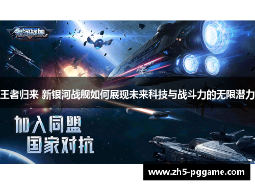 王者归来 新银河战舰如何展现未来科技与战斗力的无限潜力