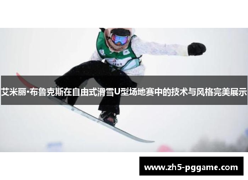 艾米丽·布鲁克斯在自由式滑雪U型场地赛中的技术与风格完美展示