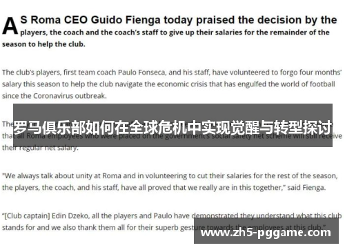 罗马俱乐部如何在全球危机中实现觉醒与转型探讨 罗马俱乐部如何在全球危机中实现觉醒与转型探讨