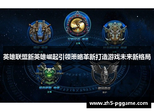 英雄联盟新英雄崛起引领策略革新打造游戏未来新格局 英雄联盟新英雄崛起引领策略革新打造游戏未来新格局