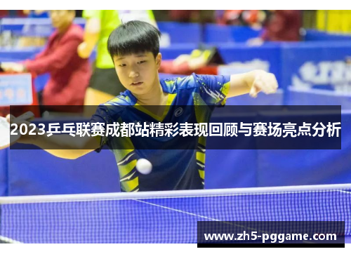 2023乒乓联赛成都站精彩表现回顾与赛场亮点分析
