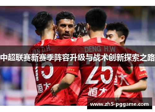 中超联赛新赛季阵容升级与战术创新探索之路