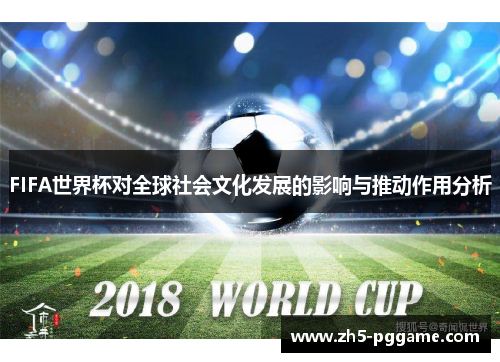FIFA世界杯对全球社会文化发展的影响与推动作用分析