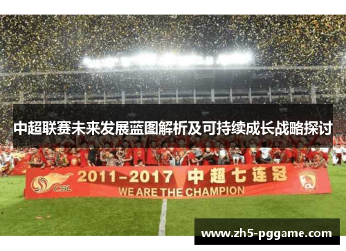 中超联赛未来发展蓝图解析及可持续成长战略探讨