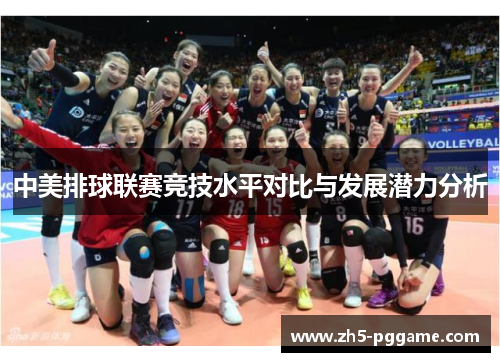 中美排球联赛竞技水平对比与发展潜力分析