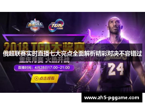 俄超联赛实时直播七大亮点全面解析精彩对决不容错过 俄超联赛实时直播七大亮点全面解析精彩对决不容错过