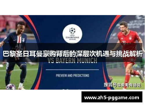 巴黎圣日耳曼豪购背后的深层次机遇与挑战解析