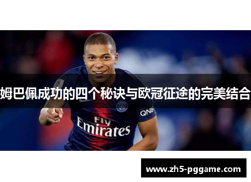姆巴佩成功的四个秘诀与欧冠征途的完美结合