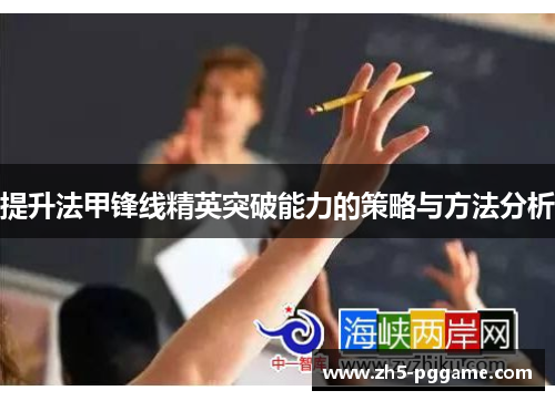 提升法甲锋线精英突破能力的策略与方法分析 提升法甲锋线精英突破能力的策略与方法分析