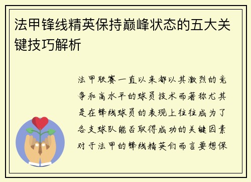 法甲锋线精英保持巅峰状态的五大关键技巧解析