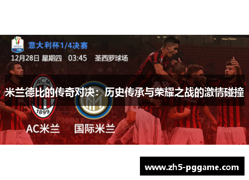 米兰德比的传奇对决：历史传承与荣耀之战的激情碰撞