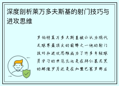 深度剖析莱万多夫斯基的射门技巧与进攻思维