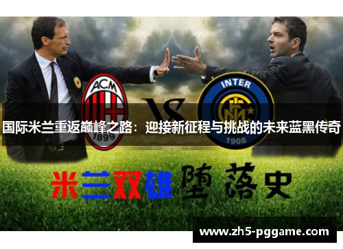国际米兰重返巅峰之路：迎接新征程与挑战的未来蓝黑传奇