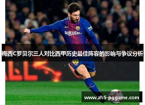 梅西C罗贝尔三人对比西甲历史最佳阵容的影响与争议分析