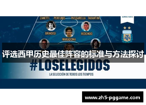评选西甲历史最佳阵容的标准与方法探讨