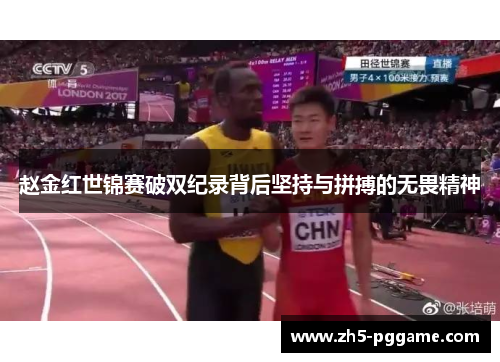 赵金红世锦赛破双纪录背后坚持与拼搏的无畏精神
