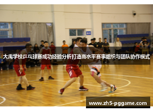 大禹学校乒乓球赛成功经验分析打造高水平赛事组织与团队协作模式