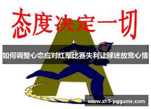 如何调整心态应对红军比赛失利让球迷放宽心情
