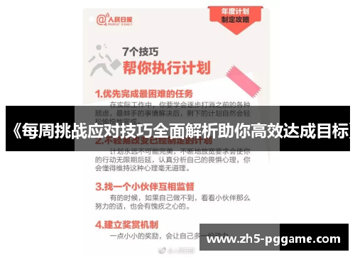 《每周挑战应对技巧全面解析助你高效达成目标》