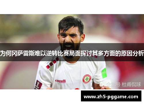 为何冈萨雷斯难以逆转比赛局面探讨其多方面的原因分析