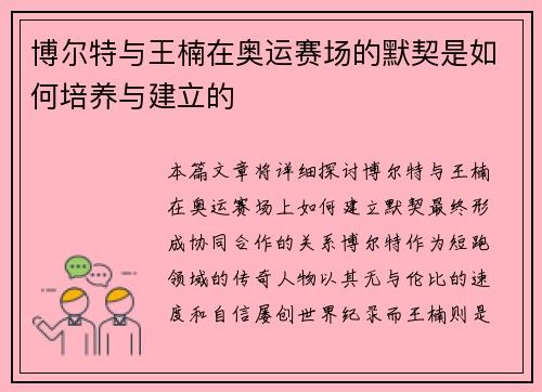 博尔特与王楠在奥运赛场的默契是如何培养与建立的