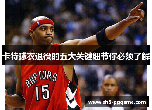 卡特球衣退役的五大关键细节你必须了解